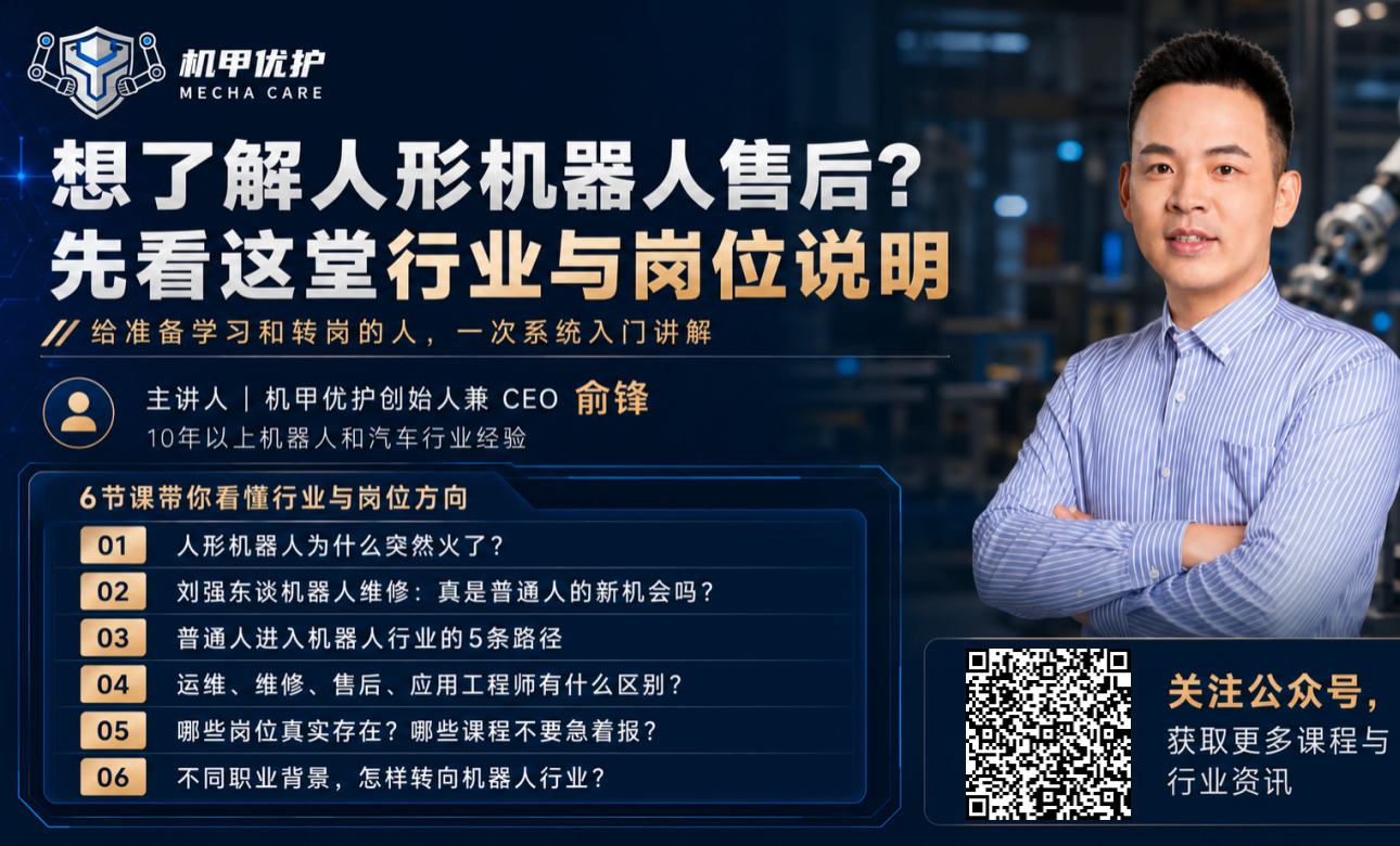 人形机器人售后入门说明会课程海报